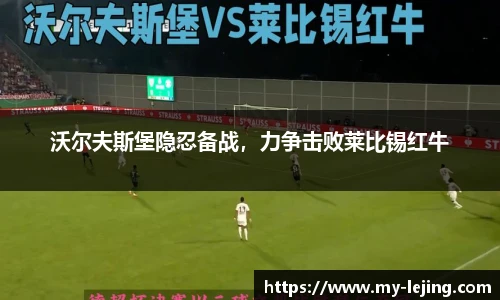 沃尔夫斯堡隐忍备战，力争击败莱比锡红牛