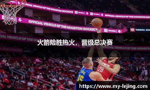 火箭险胜热火，晋级总决赛
