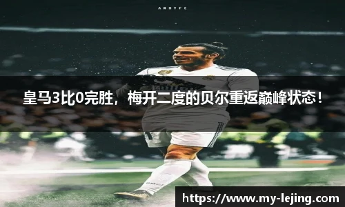 皇马3比0完胜，梅开二度的贝尔重返巅峰状态！
