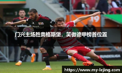 门兴主场胜奥格斯堡，笑傲德甲榜首位置