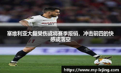 塞维利亚大腿受伤或将赛季报销，冲击前四的快感或落空