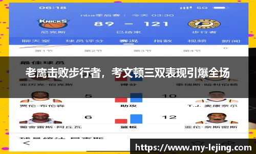 老鹰击败步行者，考文顿三双表现引爆全场