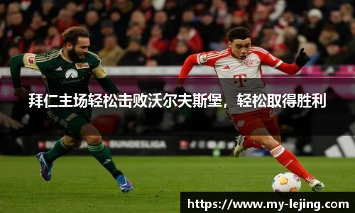 拜仁主场轻松击败沃尔夫斯堡，轻松取得胜利