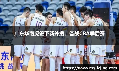 广东华南虎签下新外援，备战CBA季后赛