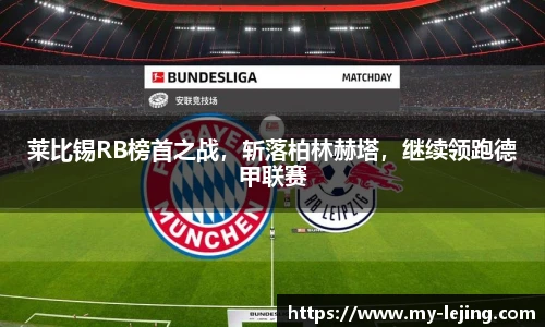 莱比锡RB榜首之战，斩落柏林赫塔，继续领跑德甲联赛