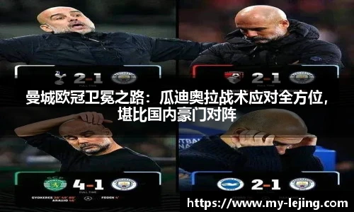 曼城欧冠卫冕之路：瓜迪奥拉战术应对全方位，堪比国内豪门对阵