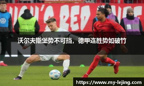 沃尔夫斯堡势不可挡，德甲连胜势如破竹