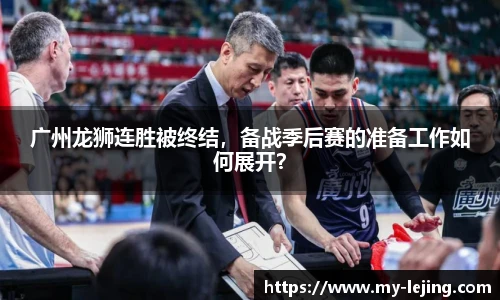 广州龙狮连胜被终结，备战季后赛的准备工作如何展开？