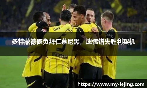 多特蒙德憾负拜仁慕尼黑，遗憾错失胜利契机