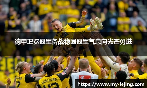 德甲卫冕冠军备战稳固冠军气息向光芒勇进