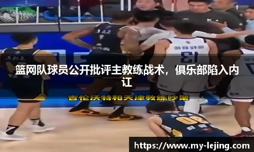 篮网队球员公开批评主教练战术，俱乐部陷入内讧