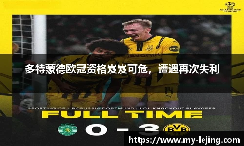 多特蒙德欧冠资格岌岌可危，遭遇再次失利
