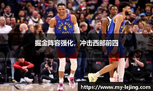 掘金阵容强化，冲击西部前四