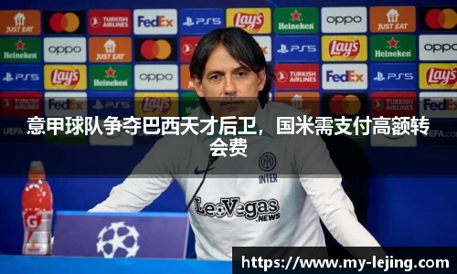 意甲球队争夺巴西天才后卫，国米需支付高额转会费