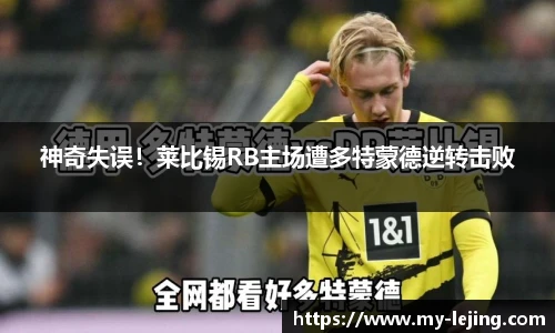 神奇失误！莱比锡RB主场遭多特蒙德逆转击败