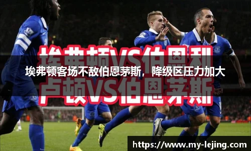埃弗顿客场不敌伯恩茅斯，降级区压力加大