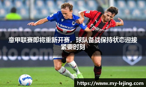 意甲联赛即将重新开赛，球队备战保持状态迎接紧要时刻
