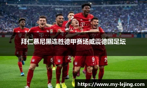 拜仁慕尼黑连胜德甲赛场威震德国足坛