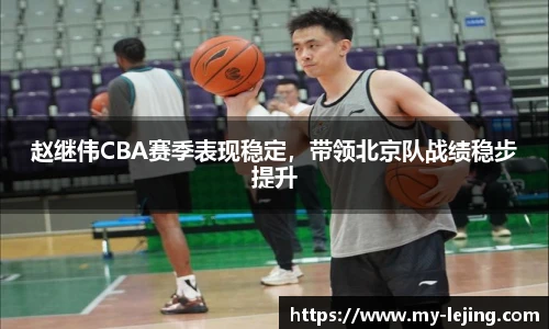 赵继伟CBA赛季表现稳定，带领北京队战绩稳步提升