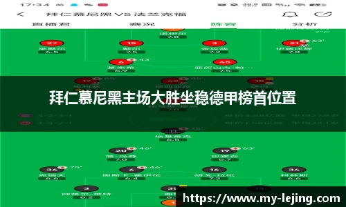 拜仁慕尼黑主场大胜坐稳德甲榜首位置