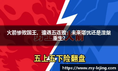 火箭惨败国王，遭遇五连败：未来堪忧还是涅槃重生？