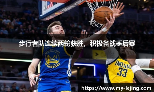 步行者队连续两轮获胜，积极备战季后赛