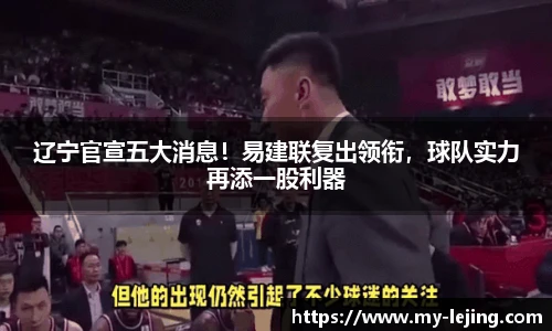 辽宁官宣五大消息！易建联复出领衔，球队实力再添一股利器