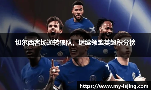 切尔西客场逆转狼队，继续领跑英超积分榜