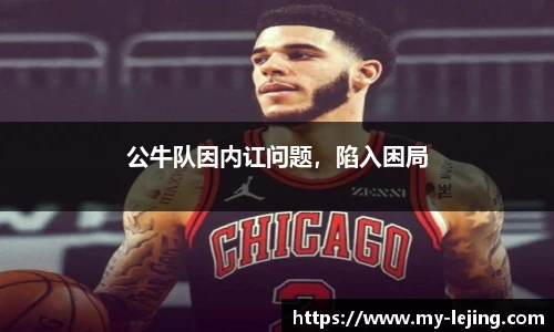 公牛队因内讧问题，陷入困局