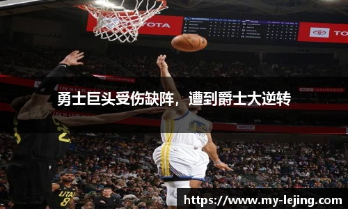 勇士巨头受伤缺阵，遭到爵士大逆转
