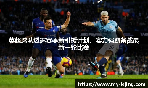 英超球队透露赛季新引援计划，实力强劲备战最新一轮比赛