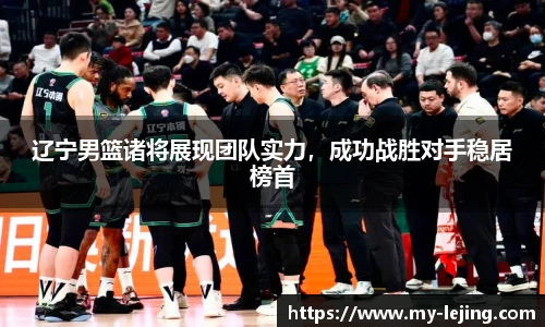 辽宁男篮诸将展现团队实力，成功战胜对手稳居榜首