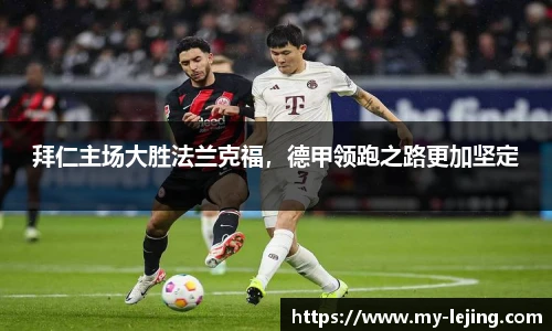 拜仁主场大胜法兰克福，德甲领跑之路更加坚定