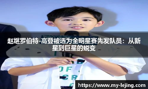 赵继罗伯特-高登被选为全明星赛先发队员：从新星到巨星的蜕变