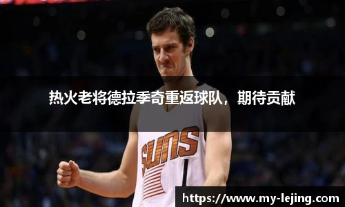 热火老将德拉季奇重返球队，期待贡献