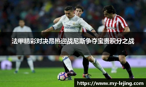 法甲精彩对决昂热迎战尼斯争夺宝贵积分之战