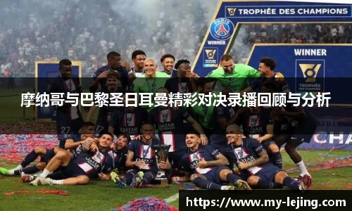 摩纳哥与巴黎圣日耳曼精彩对决录播回顾与分析