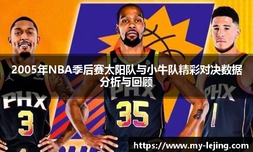 2005年NBA季后赛太阳队与小牛队精彩对决数据分析与回顾