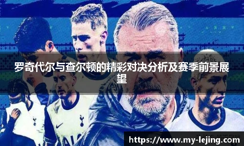 罗奇代尔与查尔顿的精彩对决分析及赛季前景展望