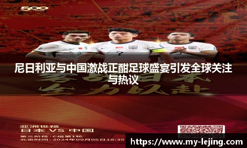 尼日利亚与中国激战正酣足球盛宴引发全球关注与热议