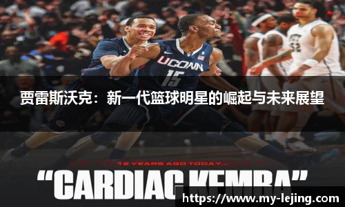 贾雷斯沃克：新一代篮球明星的崛起与未来展望