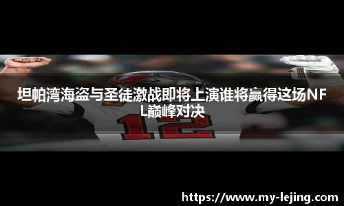 坦帕湾海盗与圣徒激战即将上演谁将赢得这场NFL巅峰对决