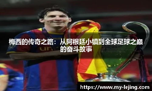 梅西的传奇之路：从阿根廷小镇到全球足球之巅的奋斗故事