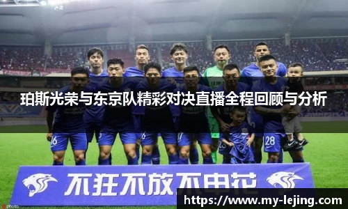 珀斯光荣与东京队精彩对决直播全程回顾与分析