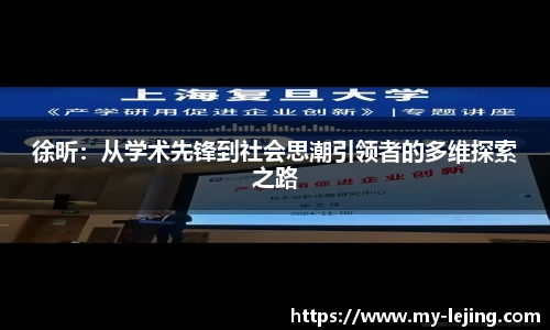 徐昕：从学术先锋到社会思潮引领者的多维探索之路