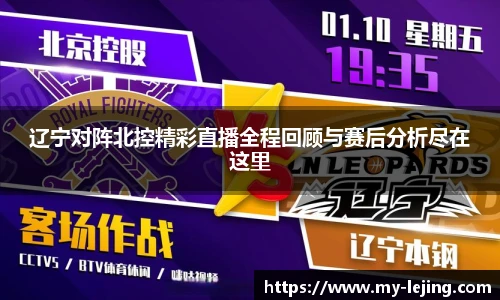 辽宁对阵北控精彩直播全程回顾与赛后分析尽在这里