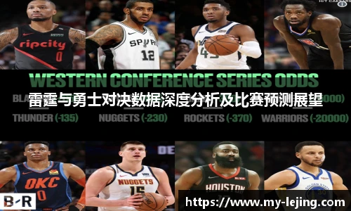 雷霆与勇士对决数据深度分析及比赛预测展望