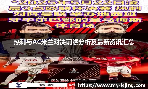 热刺与AC米兰对决前瞻分析及最新资讯汇总