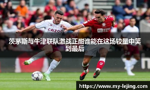 茨茅斯与牛津联队激战正酣谁能在这场较量中笑到最后