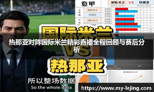 热那亚对阵国际米兰精彩直播全程回顾与赛后分析